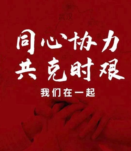 社会各界共发力，凝心聚力战疫情