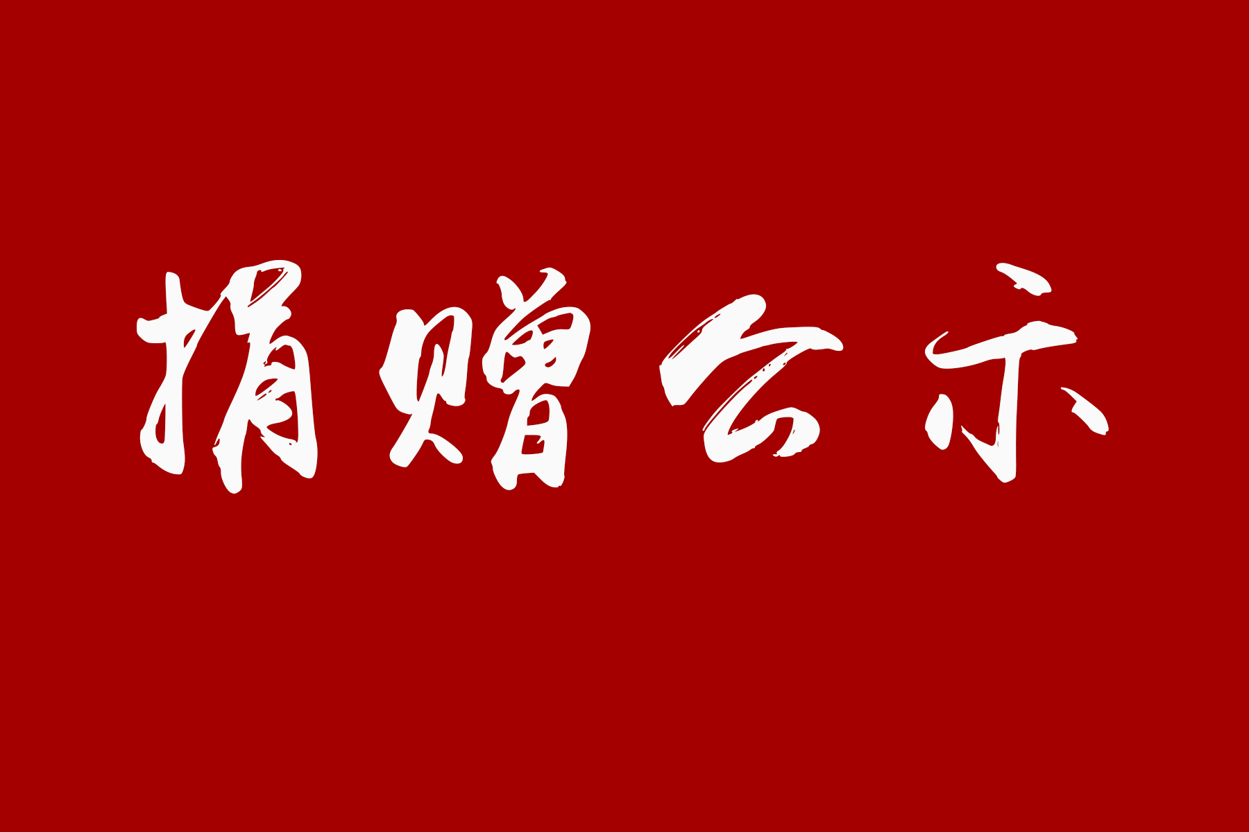 槐荫区2021年“巩固拓展扶贫成果慈心一日捐”活动第二批捐款情况公示