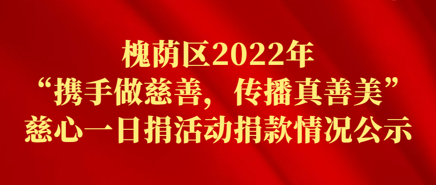 槐荫区2022年“携手做慈善，传播真善美”慈心一日捐活动捐款情况公示