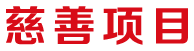 慈善项目
