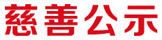 慈善公示