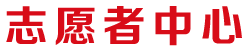志愿者中心