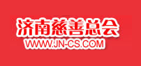 济南慈善总会
