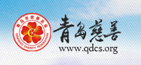 青岛市慈善总会