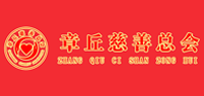 章丘慈善总会