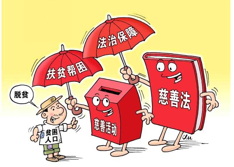 扶贫帮困 法制保障