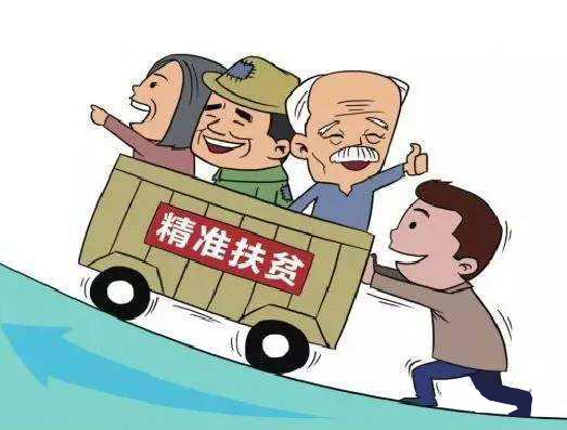 精准扶贫