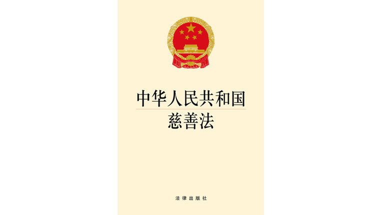 中华人民共和国慈善法