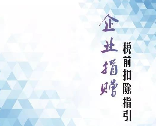 慈善提醒：企业捐赠税前扣除指引来啦！