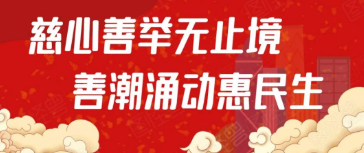 慈心善举无止境，善潮涌动惠民生--槐荫慈善之“修行”