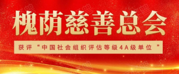 乘势而上，砥砺前行——槐荫慈善总会获评“中国社会组织评估等级4A级单位 ”