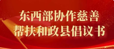 槐荫慈善总会、槐荫区民政局东西部协作慈善帮扶和政县倡议书