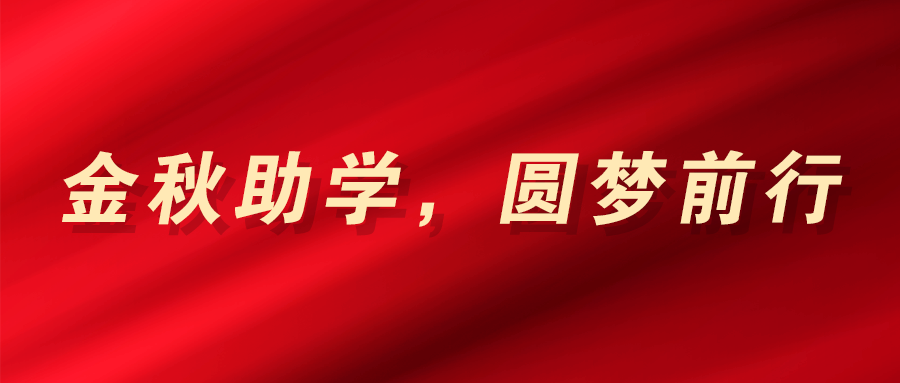 金秋助学，圆梦前行—槐荫区 “慈善助学金”全部发放到位