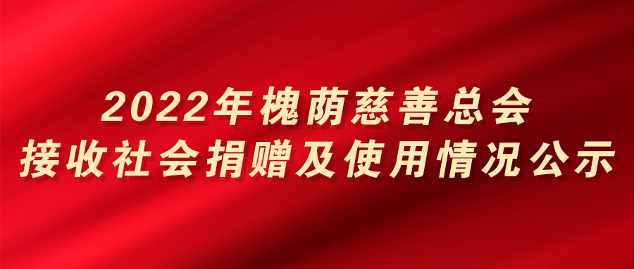 槐荫慈善总会接收社会捐赠及使用情况公示（第一期）