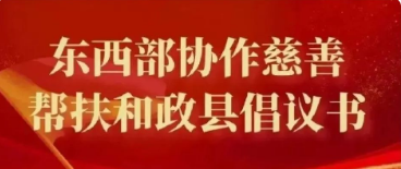 槐荫慈善总会东西部协作慈善帮扶和政县倡议书